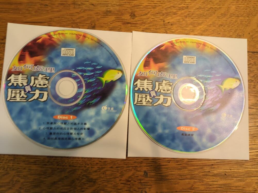 如何處理焦慮壓力 2 CDs Discs Only